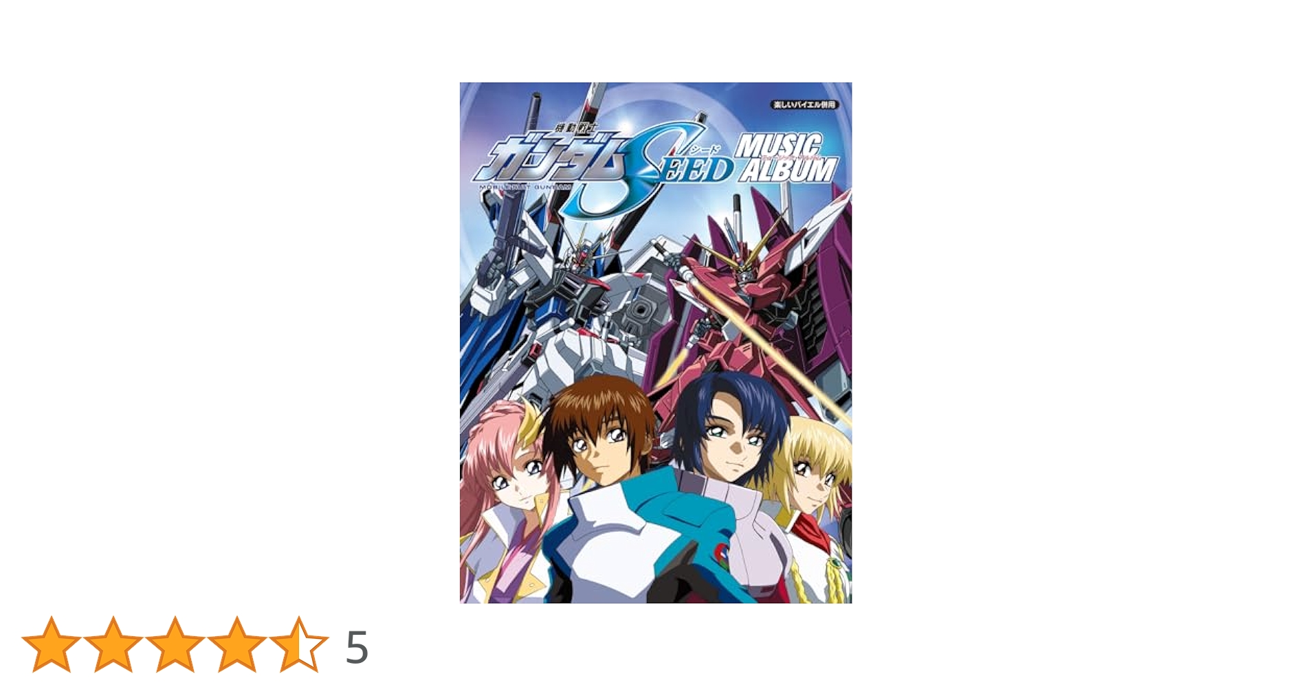 【絶版】機動戦士ガンダムSEED DESTINY ピアノソロアルバム 51XNKT4106L._AC_SY200_QL15_.jpg